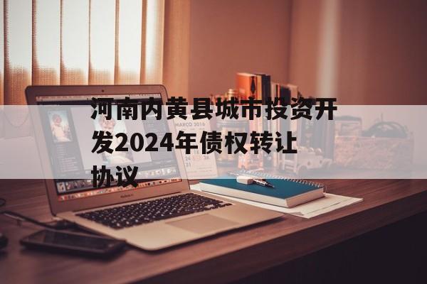 河南内黄县城市投资开发2024年债权转让协议