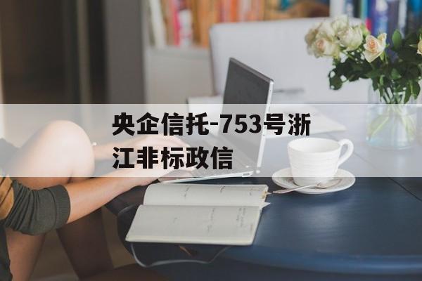 央企信托-753号浙江非标政信