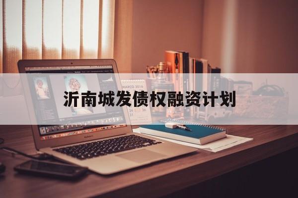 沂南城发债权融资计划