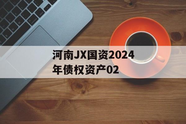 河南JX国资2024年债权资产02