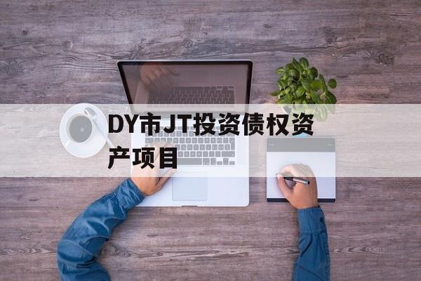 DY市JT投资债权资产项目