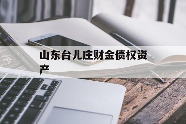 山东台儿庄财金债权资产