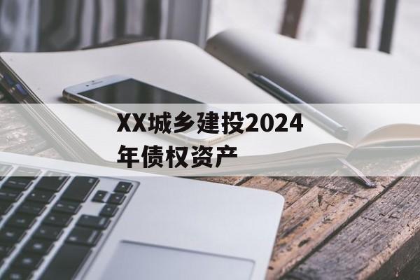 XX城乡建投2024年债权资产