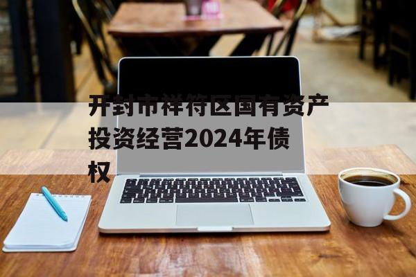 开封市祥符区国有资产投资经营2024年债权