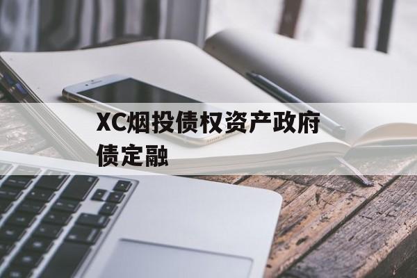 XC烟投债权资产政府债定融