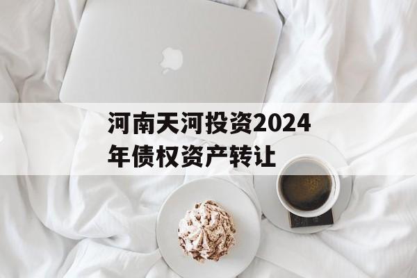 河南天河投资2024年债权资产转让