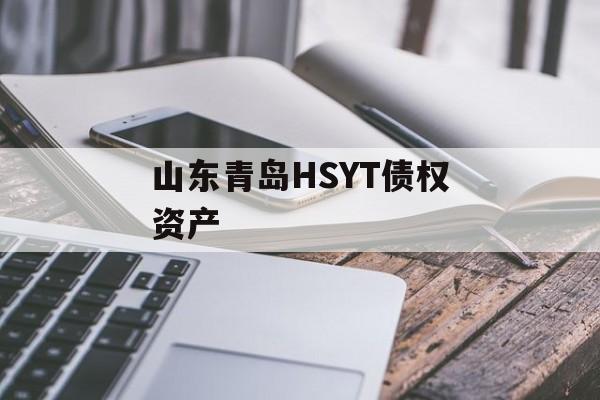 山东青岛HSYT债权资产