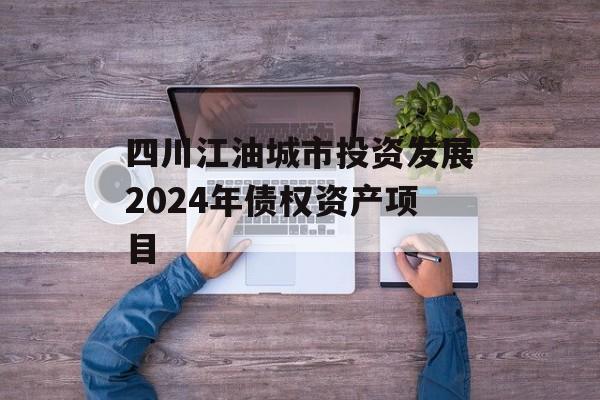 四川江油城市投资发展2024年债权资产项目