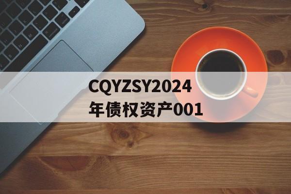 CQYZSY2024年债权资产001