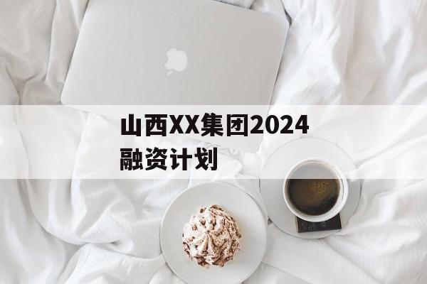 山西XX集团2024融资计划