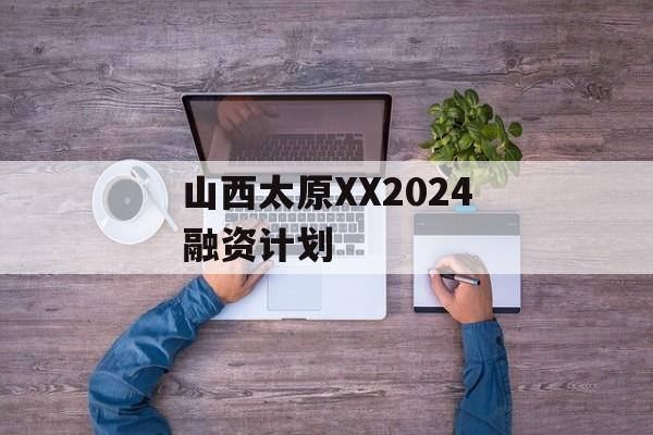 山西太原XX2024融资计划