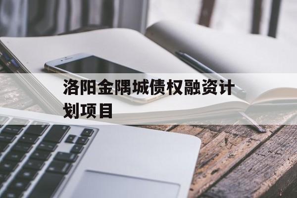 洛阳金隅城债权融资计划项目