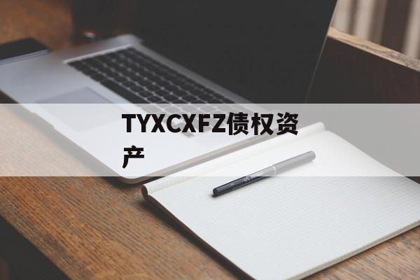 TYXCXFZ债权资产