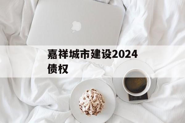 嘉祥城市建设2024债权