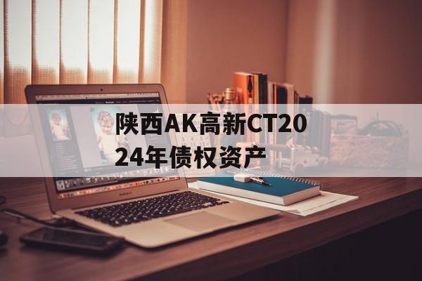 陕西AK高新CT2024年债权资产