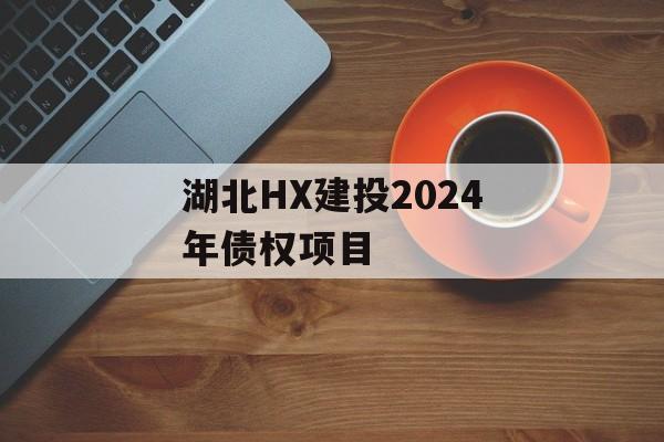 湖北HX建投2024年债权项目