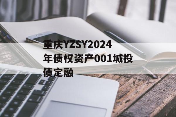 重庆YZSY2024年债权资产001城投债定融