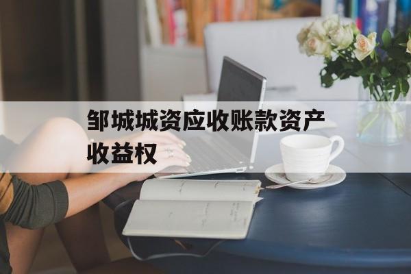 邹城城资应收账款资产收益权