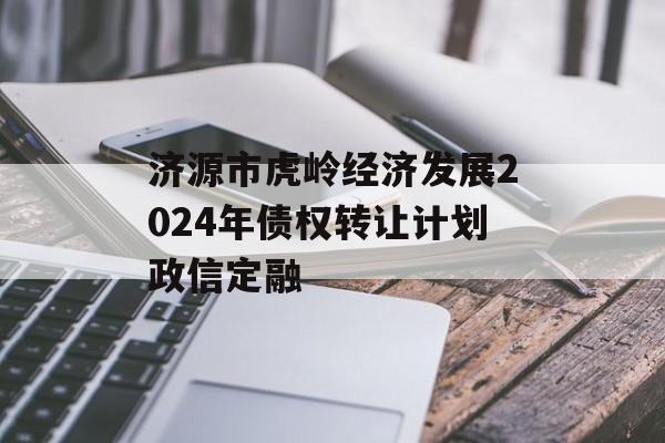 济源市虎岭经济发展2024年债权转让计划政信定融