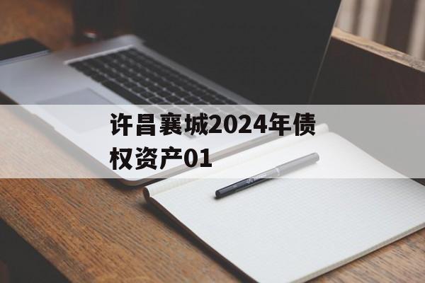 许昌襄城2024年债权资产01