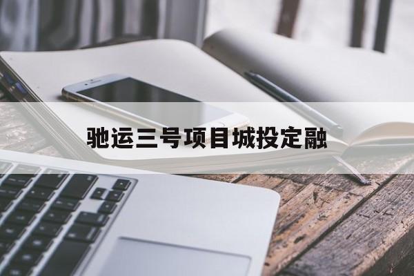 驰运三号项目城投定融