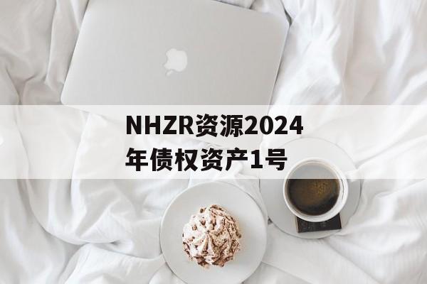 NHZR资源2024年债权资产1号