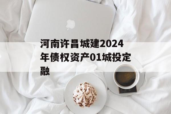 河南许昌城建2024年债权资产01城投定融