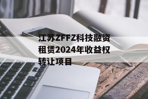 江苏ZFFZ科技融资租赁2024年收益权转让项目