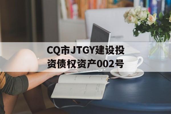 CQ市JTGY建设投资债权资产002号