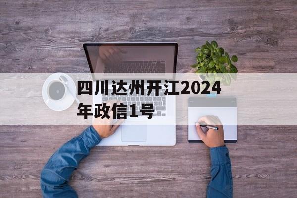 四川达州开江2024年政信1号