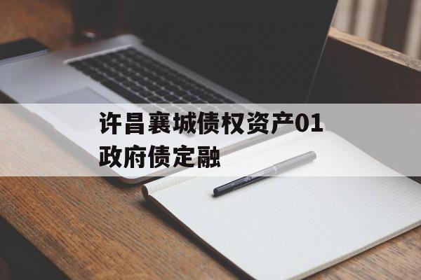 许昌襄城债权资产01政府债定融