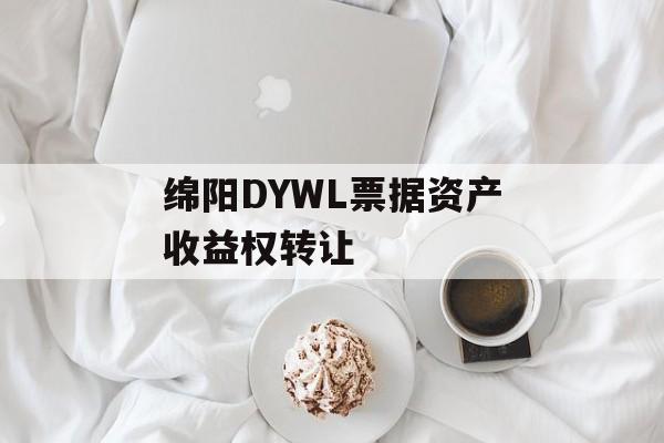 绵阳DYWL票据资产收益权转让