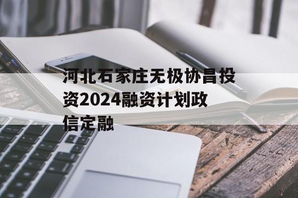 河北石家庄无极协昌投资2024融资计划政信定融