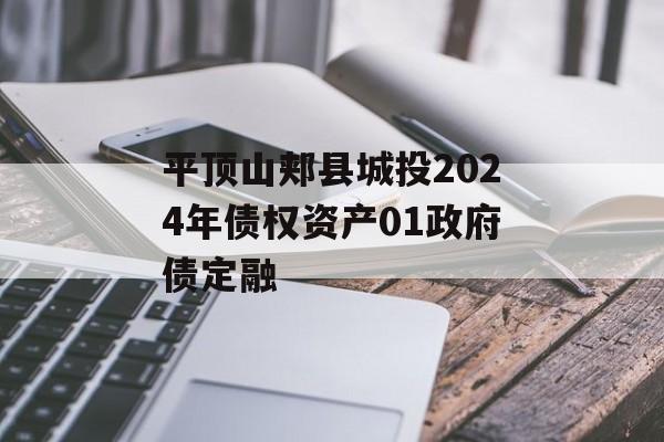 平顶山郏县城投2024年债权资产01政府债定融